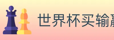 世界杯买输赢官方网站 logo